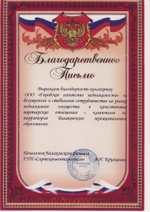 Благодарственное письмо Балаковскому Агентству Недвижимости ГОРОД